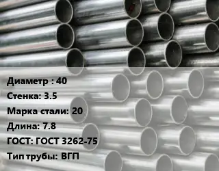 Труба оцинкованная 40 s=3.5 Сталь: 20 L=7.8 ГОСТ: ГОСТ 3262-75 ВГП